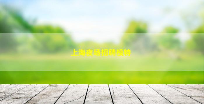 郑州夜场招聘